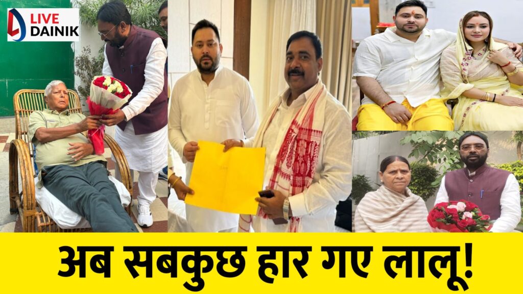 RJD में अब लालू की नहीं चलती, अपने चहेते को मंत्री भी नहीं बनवा सके, तेजस्वी-राजश्री के आगे बेदम हुए लालू-राबड़ी