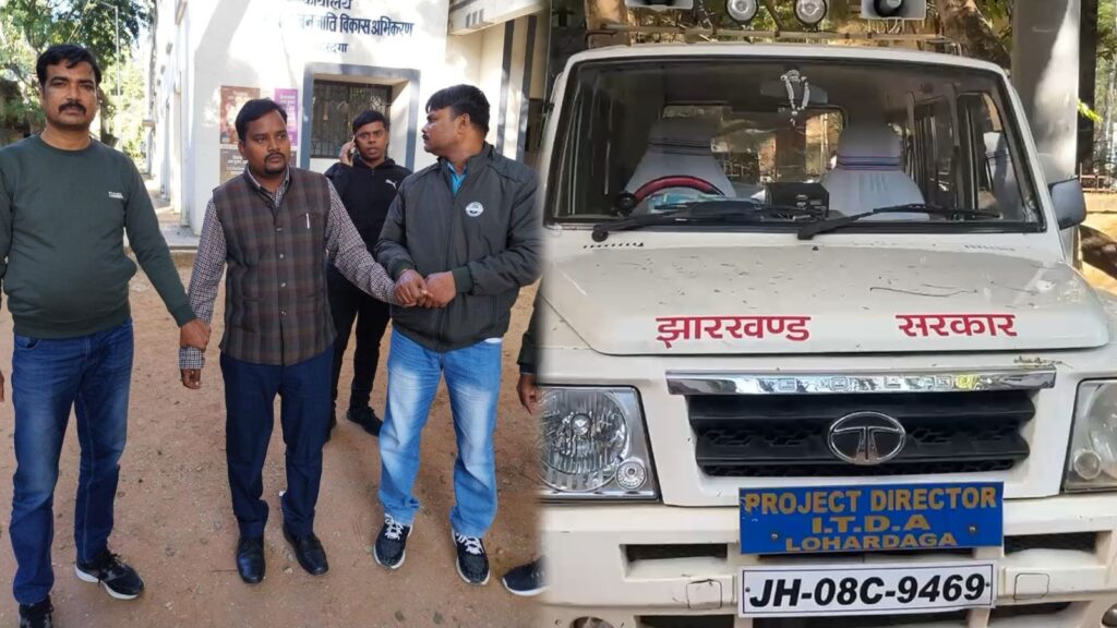 लोहरदगा में ACB की बड़ी कार्रवाई, जिला कल्याण विभाग में की छापेमारी, रिश्वत लेते कर्मी हुआ गिरफ्तार