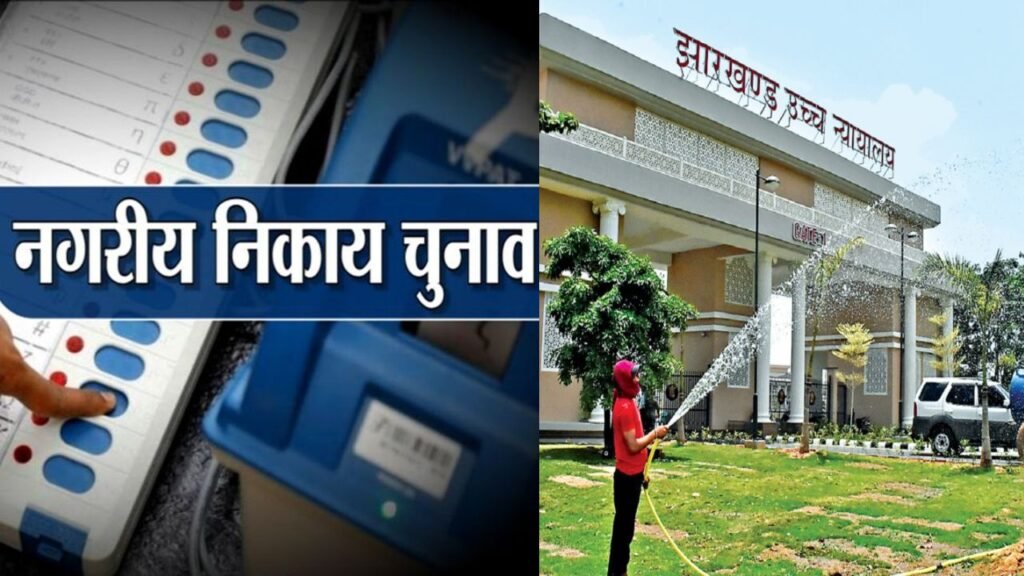 झारखंड हाईकोर्ट को राज्य सरकार ने बताया- निकाय और नगर निगम चुनाव की सारी तैयारियां पूरी, निर्वाचन आयोग ने मांगा 8 हफ्ते का समय