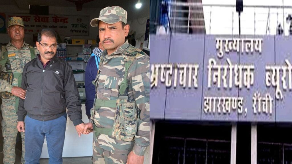 हजारीबाग में ACB की कार्रवाई, पंचायत सचिव रिश्वत लेते रंगे हाथ हुआ गिरफ्तार