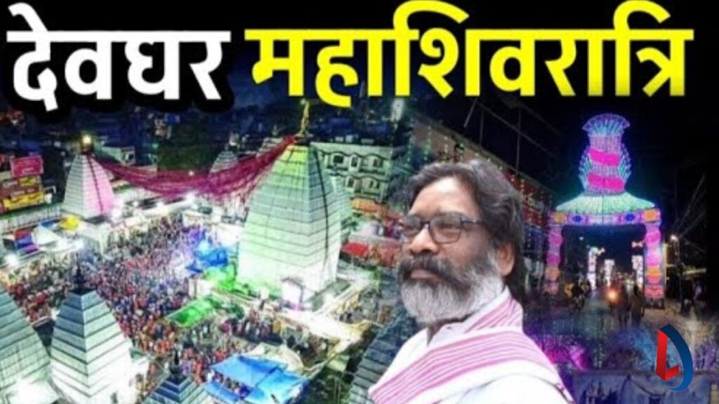 देवघर में महाशिवरात्रि महोत्सव आज, मुख्यमंत्री हेमंत सोरेन करेंगे उद्घाटन,कल्पना सोरेन भी रहेंगी मौजूद
