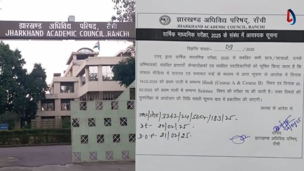 JAC Board Exam 2025:झारखंड में मैट्रिक का पेपर लीक होने के बाद साइंस और हिंदी की परीक्षा रद्द
