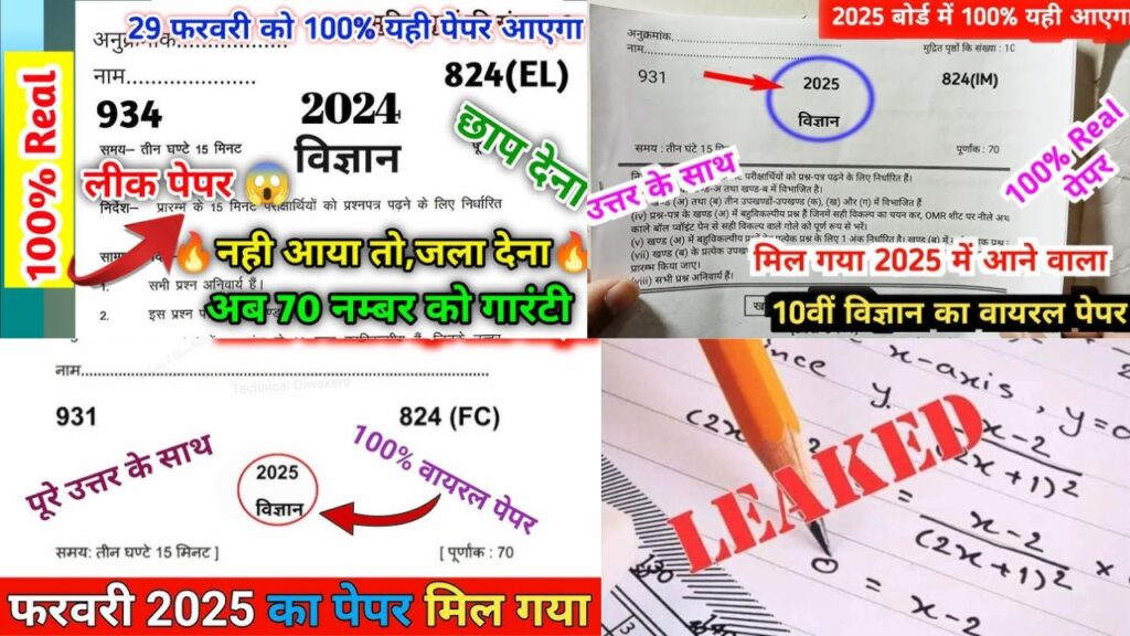 JAC Board Exam 2025:10वीं साइंस का प्रश्नपत्र वायरल होने का दावा, कई छात्रों से ठगे रुपये