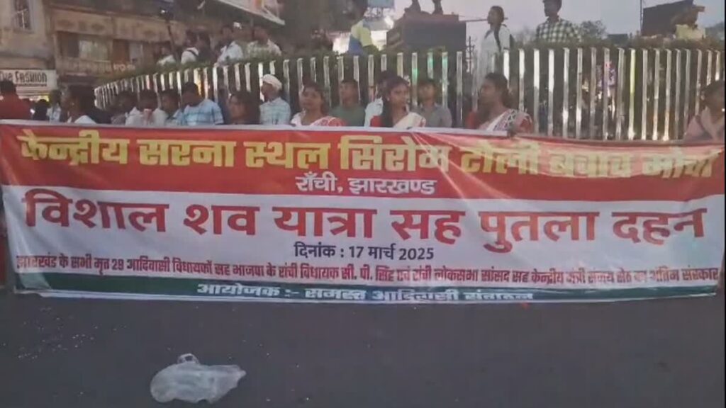 सिरमटोली फ्लाईओवर रैंप सरना स्थल के पास से हटाने की मांग तेज, 22 मार्च को रांची बंद, 21 को मशाल जुलूस