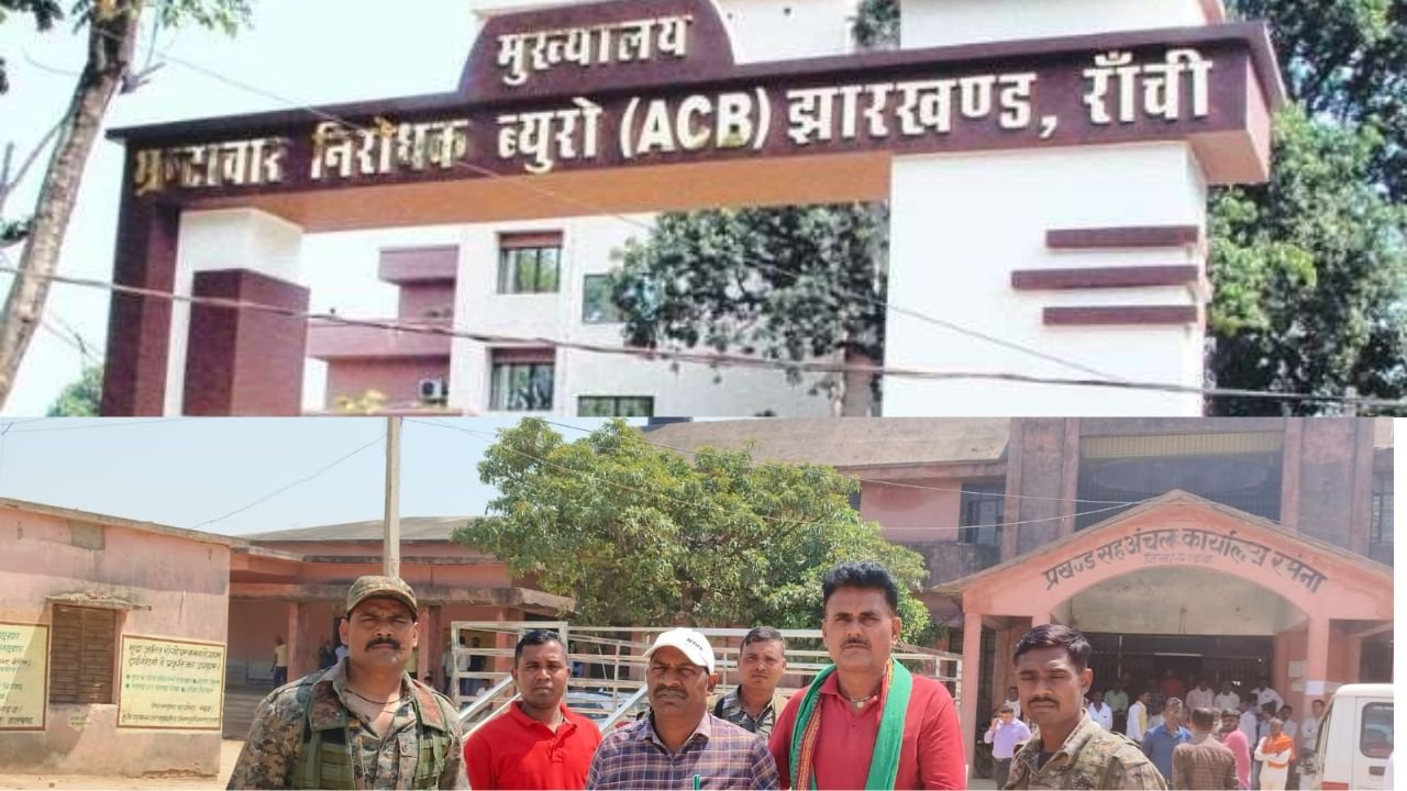 गढ़वा में ACB की कार्रवाईः मनरेगा BPO रिश्वत लेते रंगे हाथ गिरफ्तार