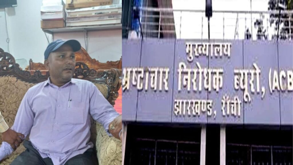 चतरा में ACB की कार्रवाई, रोजगार सेवक रंगे हाथ रिश्वत लेते हुआ गिरफ्तार