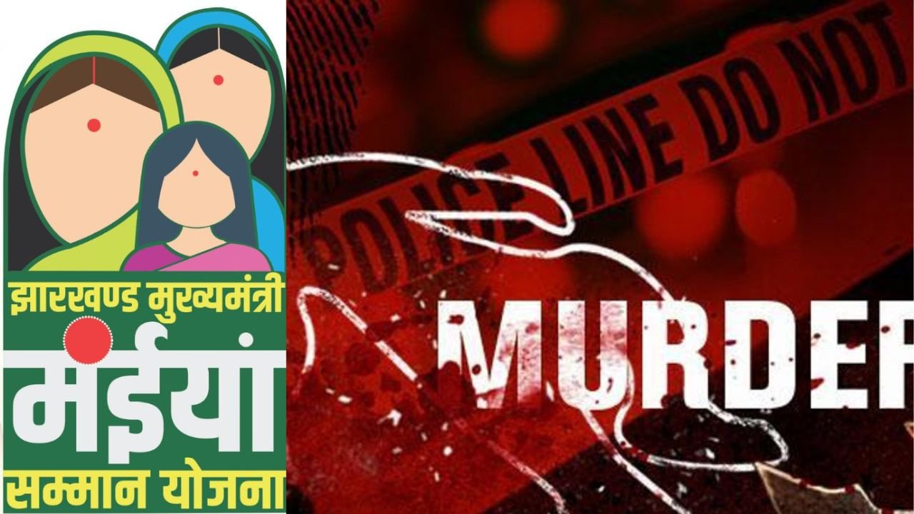 मंईयां सम्मान योजना की राशि नहीं देने पर ससुरालवालों ने बहू की कर दी हत्या