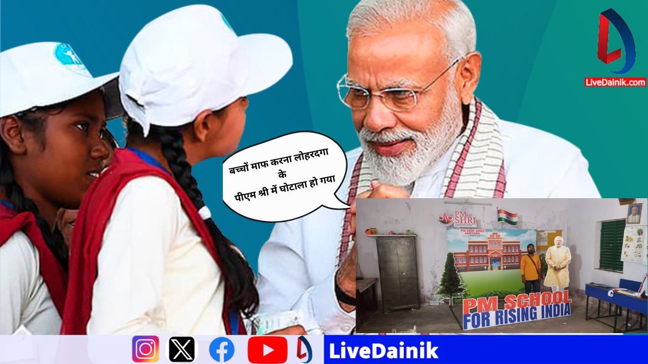PM SHRI School Scam In Lohardaga