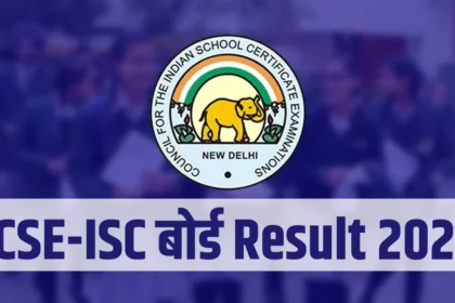 ICSE-ISC Result 2025: 10th-12th का रिजल्ट जारी, 99 % से ज्यादा छात्र हुए सफल, ऐसे चेक करें रिजल्ट