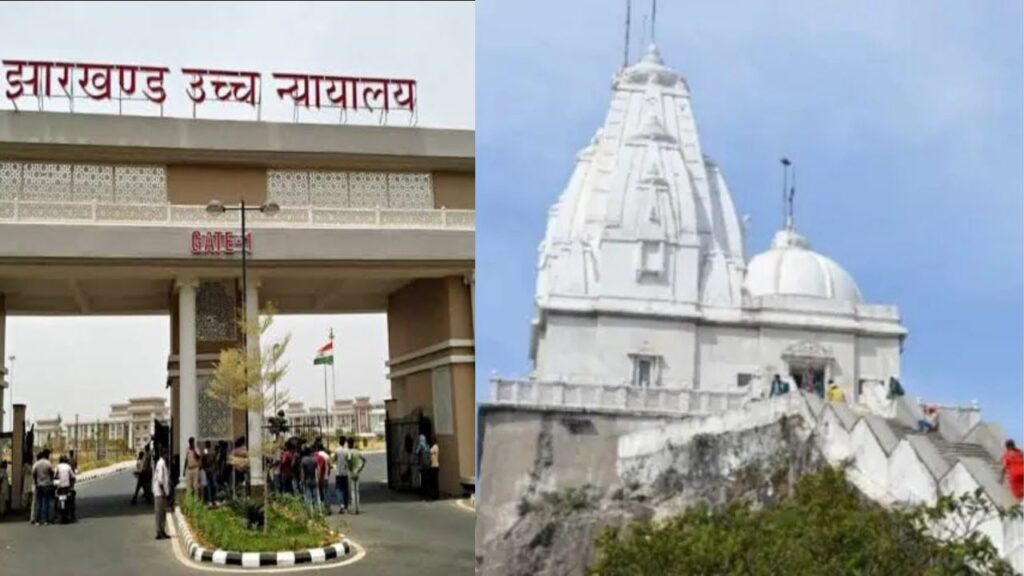 जैन धर्मस्थल पारसनाथ पहाड़ को संरक्षित रखे राज्य सरकार, वहां ऐसा काम न हो जिससे आस्था आहत हो-हाईकोर्ट