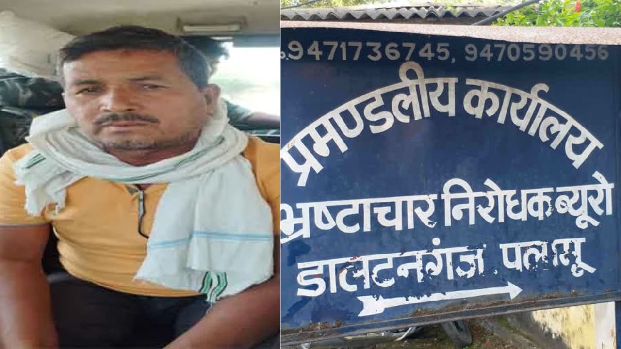 पलामू ACB की गढ़वा में कार्रवाई, रिश्वतखोर रोजगार सेवक को घूस लेते रंगे हाथ किया गिरफ्तार