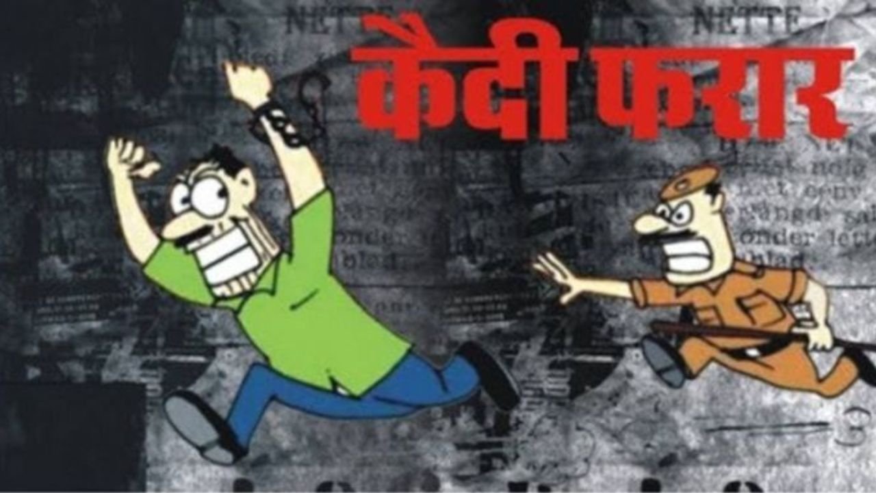 बिहार में कोर्ट परिसर से सिपाही का हाथ छुड़ाकर 5 कैदी हुए फरार, पुलिस ने एक को धर दबोचा, ज्वेलर्स लूटकांड का आरोपी पकड़ से बाहर