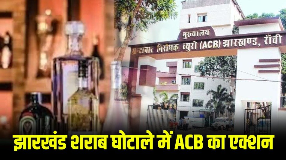 Big Breaking: शराब घोटाले में दो और अधिकारियों की हुई गिरफ्तारी, ACB ने बुधवार को विनय चौबे और गजेंद्र सिंह को किया था अरेस्ट