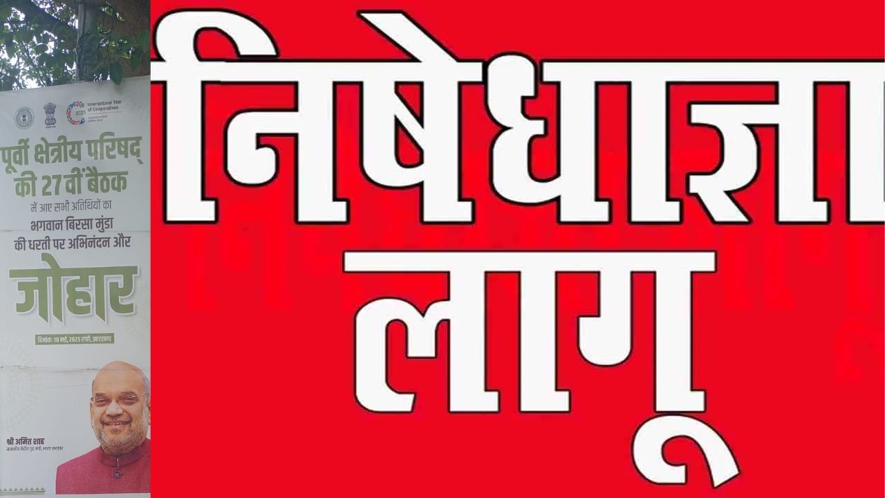 भारत-पाकिस्तान के बीच तनाव को देखते हुए पूर्वी क्षेत्रीय परिषद की बैठक रद्द, नहीं आएंगे अमित शाह, रांची में लागू हुई निषेधाज्ञा