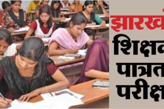 17 साल बाद होगी झारखंड पात्रता परीक्षा, नो निगेटिव मार्किंग व उम्र सीमा की बाध्यता नहीं, 2404 पदों पर होगी नियुक्ति