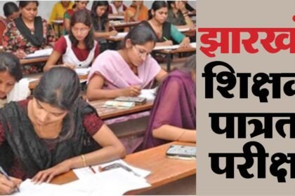 17 साल बाद होगी झारखंड पात्रता परीक्षा, नो निगेटिव मार्किंग व उम्र सीमा की बाध्यता नहीं, 2404 पदों पर होगी नियुक्ति