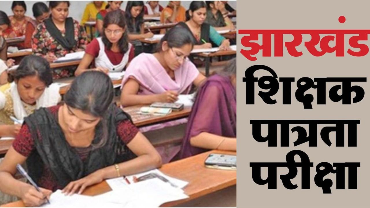 17 साल बाद होगी झारखंड पात्रता परीक्षा, नो निगेटिव मार्किंग व उम्र सीमा की बाध्यता नहीं, 2404 पदों पर होगी नियुक्ति