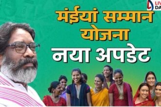 झारखंड में 52 लाख महिलाओं को अगले हफ्ते मिलेगी मईया योजना का लाभ, मई माह की राशि जारी करने का निर्देश