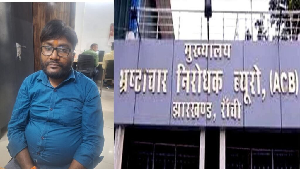 रांची में ACB की बड़ी कार्रवाई, DMO ऑफिस का कंप्यूटर ऑपरेटर रिश्वत लेते रंगे हाथ गिरफ्तार
