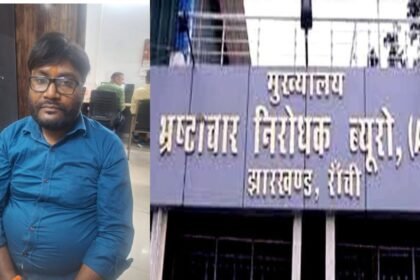 रांची में ACB की बड़ी कार्रवाई, DMO ऑफिस का कंप्यूटर ऑपरेटर रिश्वत लेते रंगे हाथ गिरफ्तार