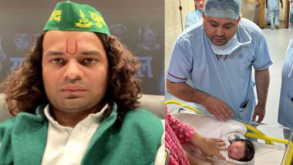 तेजप्रताप यादव का नवजात भतीजे पर आया दिल, लालू परिवार से बेदखल किये जाने पर तेजस्वी और राजश्री को दी बधाई
