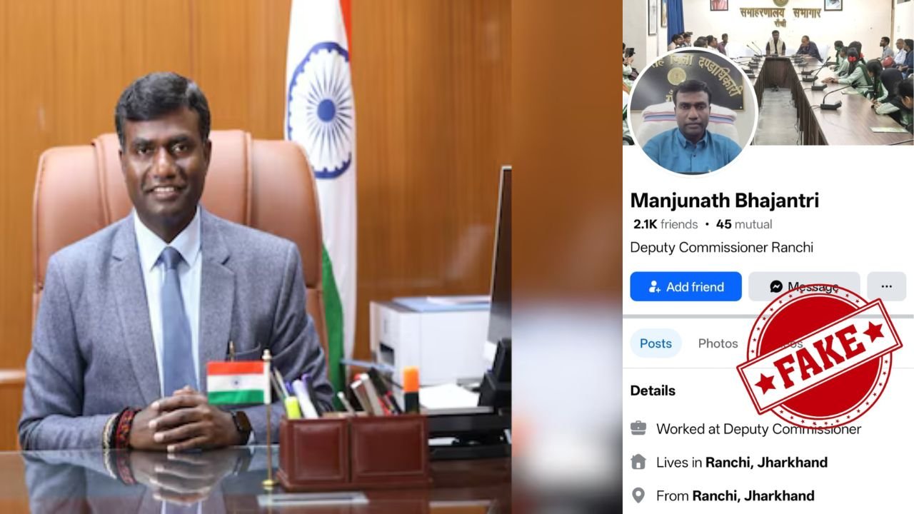 रांची उपायुक्त के नाम पर बना फर्जी फेसबुक आईडी, ठगी और धोखाधड़ी की कोशिश, DC मंजूनाथ भजन्त्री ने दिया कार्रवाई का आदेश