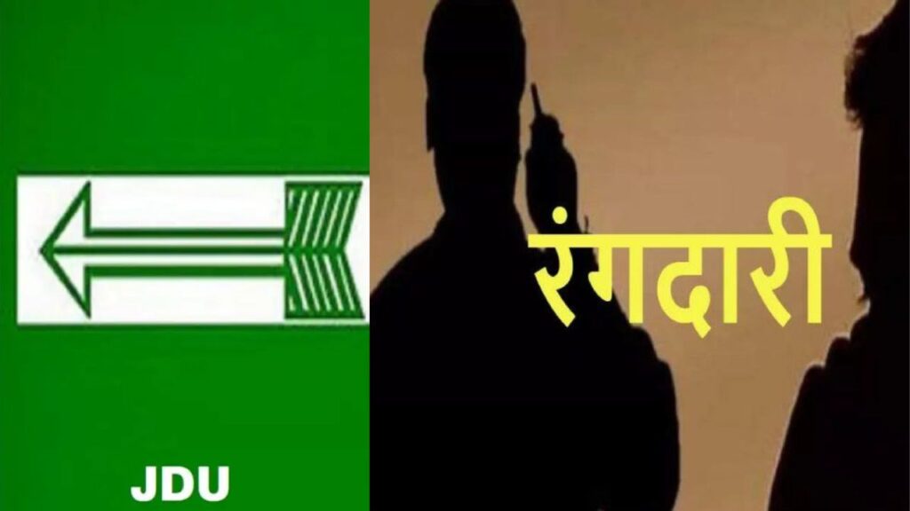 JDU महानगर अध्यक्ष से मांगी गई रंगदारी, हर महीने एक लाख रुपये देने की डिमांड