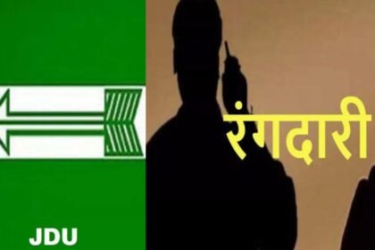 JDU महानगर अध्यक्ष से मांगी गई रंगदारी, हर महीने एक लाख रुपये देने की डिमांड