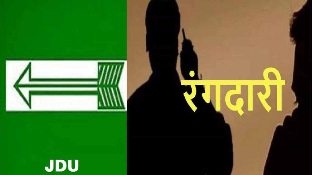 JDU महानगर अध्यक्ष से मांगी गई रंगदारी, हर महीने एक लाख रुपये देने की डिमांड