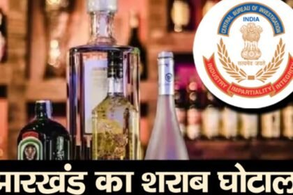 शराब घोटाला उजागर करने वाले दो IAS को नोटिस, जमशेदपुर और रामगढ़ के DC को देनी होगी गवाही