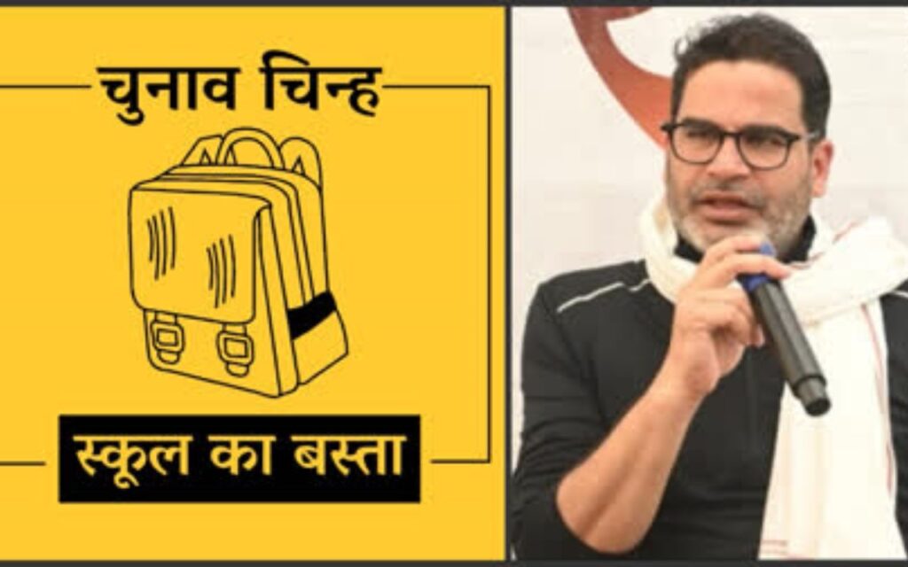 प्रशांत किशोर की पार्टी को मिला चुनाव चिन्ह्र, विधानसभा चुनाव के लिए इलेक्शन कमीशन ने सिंबल किया अलॉट