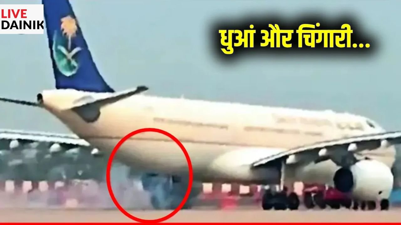 UP में बड़ा विमान हादसा टला, हज यात्रियों से भरी फ्लाइट के पहिये से निकली चिंगारी, धुआं उठने के बाद मची अफरातफरी