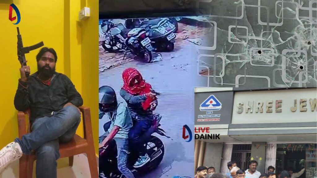 हजारीबाग के श्री ज्वेलर्स गोली कांड की उत्तम यादव ने ली जिम्मेदारी, छेड़खानी के मामले में जा चुका है जेल