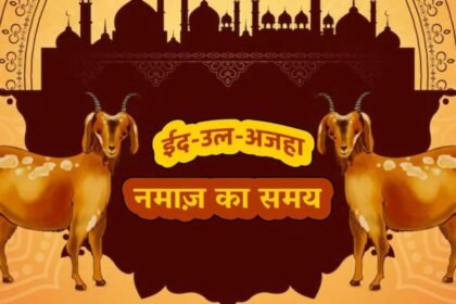 ईद-अल-अजहा कल, जानें शहर के अनुसार नमाज का समय, इतिहास और महत्व भी जानिए