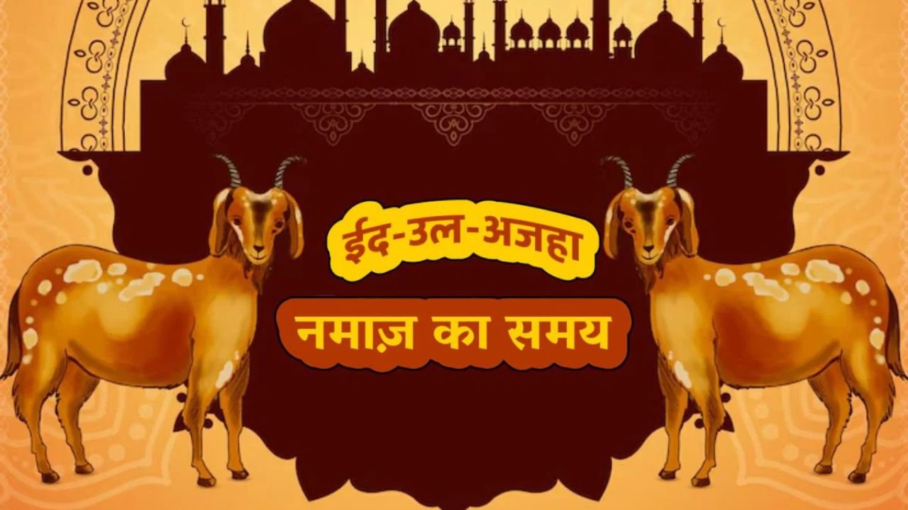 ईद-अल-अजहा कल, जानें शहर के अनुसार नमाज का समय, इतिहास और महत्व भी जानिए