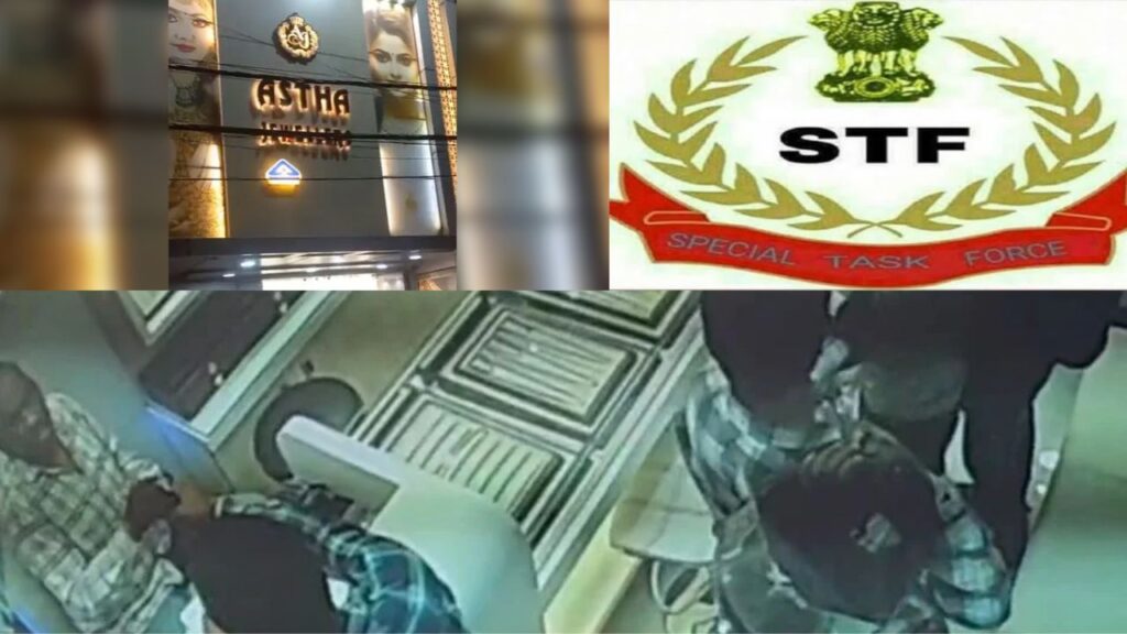बोकारो के ज्वेलरी शॉप में 5 करोड़ों की लूट के बाद अपराधी बिहार भागे, STF ने 24 घंटे के अंदर ऐसे दबोचा