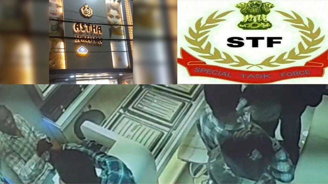 बोकारो के ज्वेलरी शॉप में 5 करोड़ों की लूट के बाद अपराधी बिहार भागे, STF ने 24 घंटे के अंदर ऐसे दबोचा