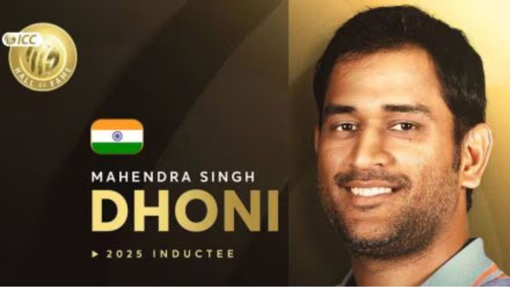 धोनी हॉल ऑफ फेम में शामिल, ICC के सबसे बड़े सम्मान पर जानिये माही ने क्या कहा