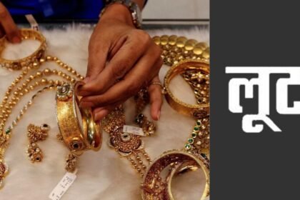 बिहार के आभूषण कारोबारी से कोडरमा घाटी में 80 लाख की लूट, कोलकाता से सोना खरीदकर लौटने के दौरान हुई वारदात