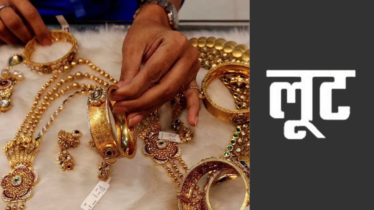 बिहार के आभूषण कारोबारी से कोडरमा घाटी में 80 लाख की लूट, कोलकाता से सोना खरीदकर लौटने के दौरान हुई वारदात