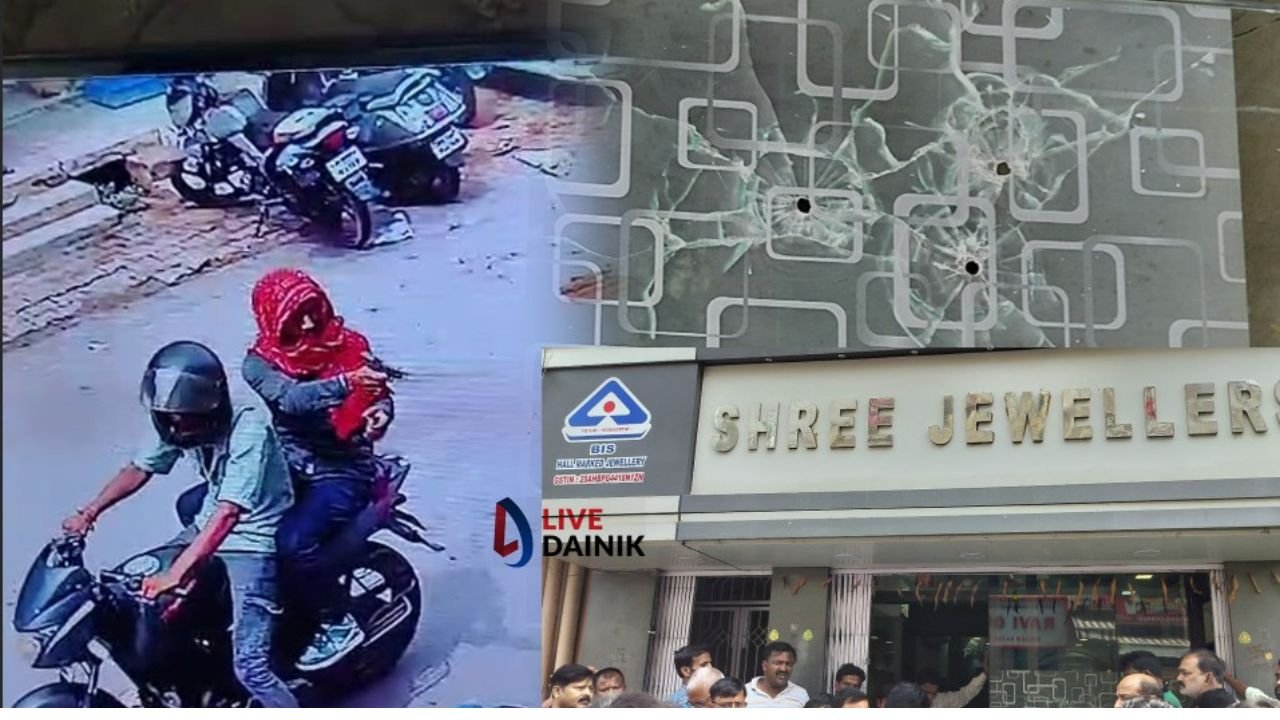 हजारीबाग में दिनदहाड़े बाइक सवार अपराधियों ने की फायरिंग, ज्वेलरी शॉप को बनाया निशाना, CCTV कैमरे में कैद हुई घटना