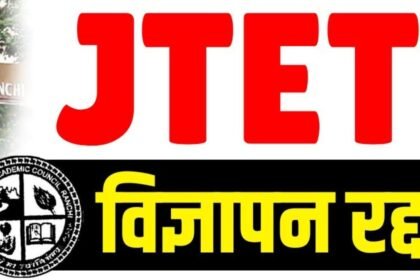 झारखंड शिक्षक पात्रता परीक्षा का विज्ञापन रद्द, अब नियमावली बनने के बाद होगी परीक्षा