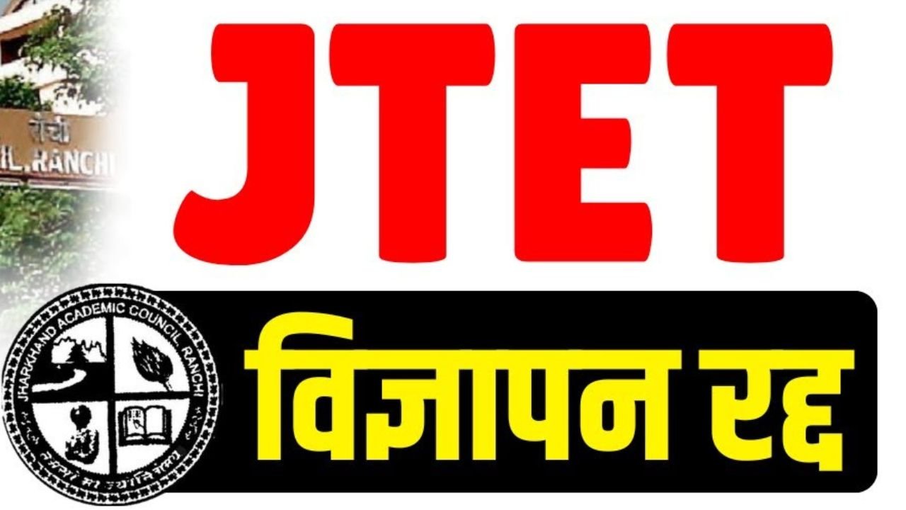 झारखंड शिक्षक पात्रता परीक्षा का विज्ञापन रद्द, अब नियमावली बनने के बाद होगी परीक्षा