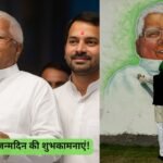 पिता को जन्मदिन की बधाई देने में तेजप्रताप ने सुबह से शाम तक किया इंतजार, AI से बनी तस्वीर के साथ लिखा लालू जी..