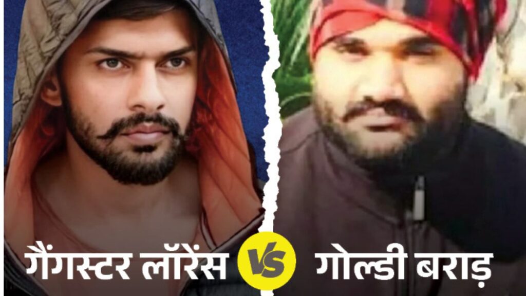 देश के दो बड़े गैंगस्टर में हो गया विवाद, लॉरेंस बिश्नोई और गोल्डी बरार के बीच हो गई दरार