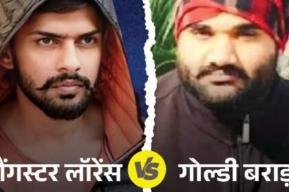 देश के दो बड़े गैंगस्टर में हो गया विवाद, लॉरेंस बिश्नोई और गोल्डी बरार के बीच हो गई दरार