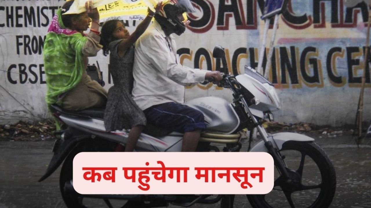 मानसून अटका, झारखंड में 20 जून तक एंट्री की उम्मीद, अगले दो दिनों तक सताएगी गर्मी