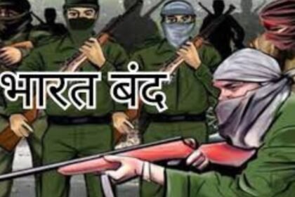 नक्सलियों का भारत बंद आज, बसव राजू समेत अन्य की मुठभेड़ में मौत को लेकर बुलाया गया बंद