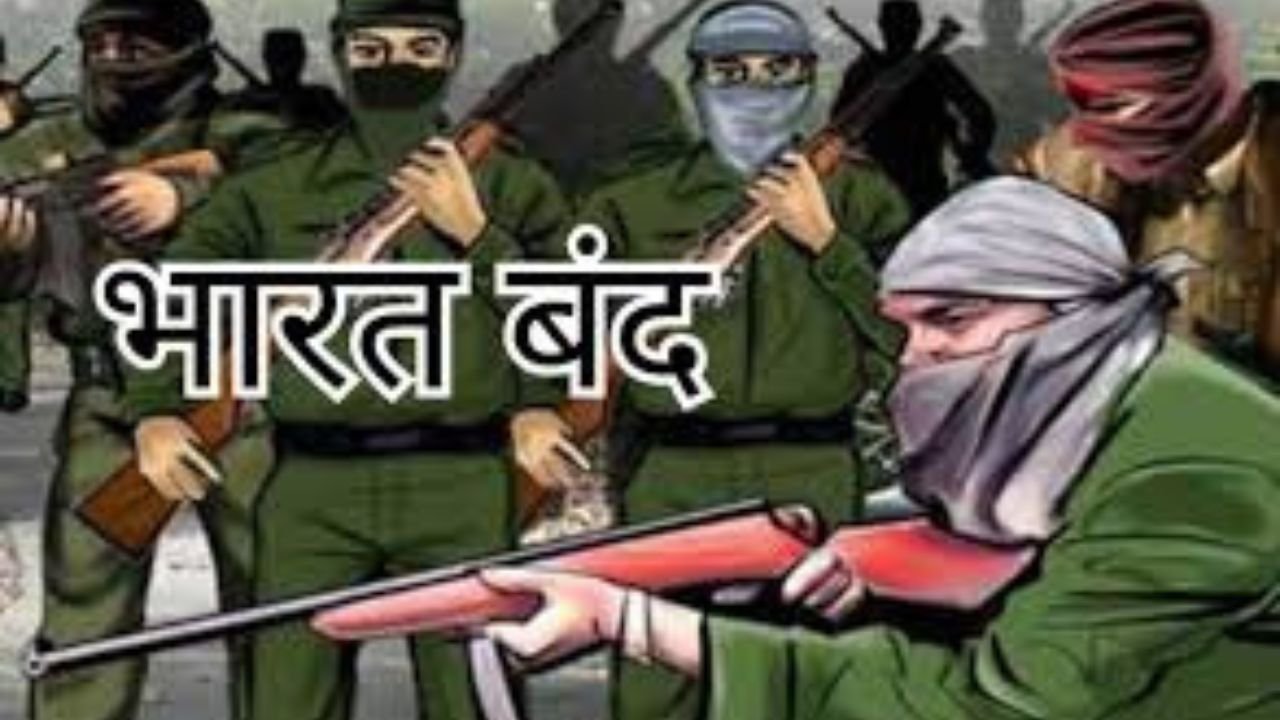 नक्सलियों का भारत बंद आज, बसव राजू समेत अन्य की मुठभेड़ में मौत को लेकर बुलाया गया बंद