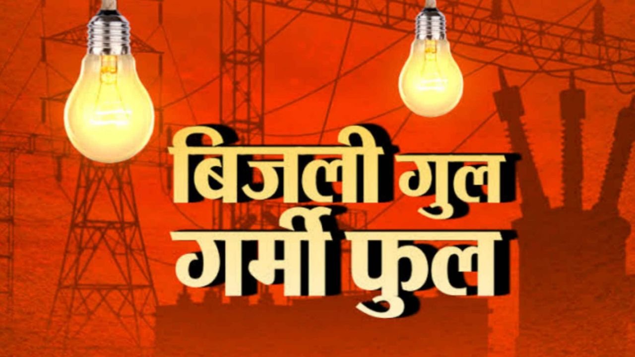 भीषण गर्मी में बिजली कटौती से परेशान रहे पटना के लोग, 13 फीडरों में खराबी से आई खराबी, जागते हुए कटी रात